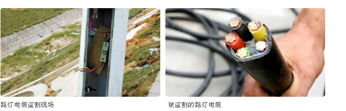 路燈電纜盜割現(xiàn)場(chǎng)